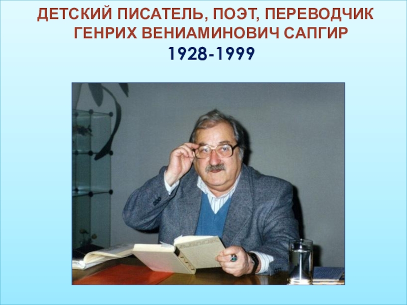 Сапгир про медведя 1 класс. Портрет Сапгира Генриха.