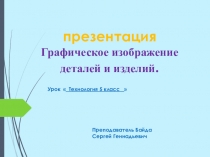 Презентация технология 5 класс  Графическое изображение деталей и изделий