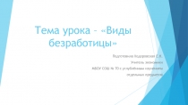 Презентация к уроку на тему Виды безработицы 7 класс