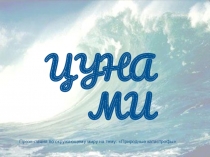 Презентация по окружающему миру в 3 классе на тему:Природные катастрофы.