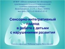 Презентация Сенсорно-интегративный подход в работе с детьми с нарушениями развития@