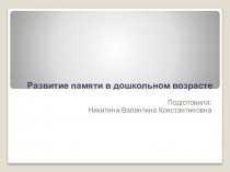 Презентация Развитие памяти в дошкольном возрасте