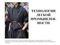 Технологии легкой промышленности. Актуальные тенденции моды.
