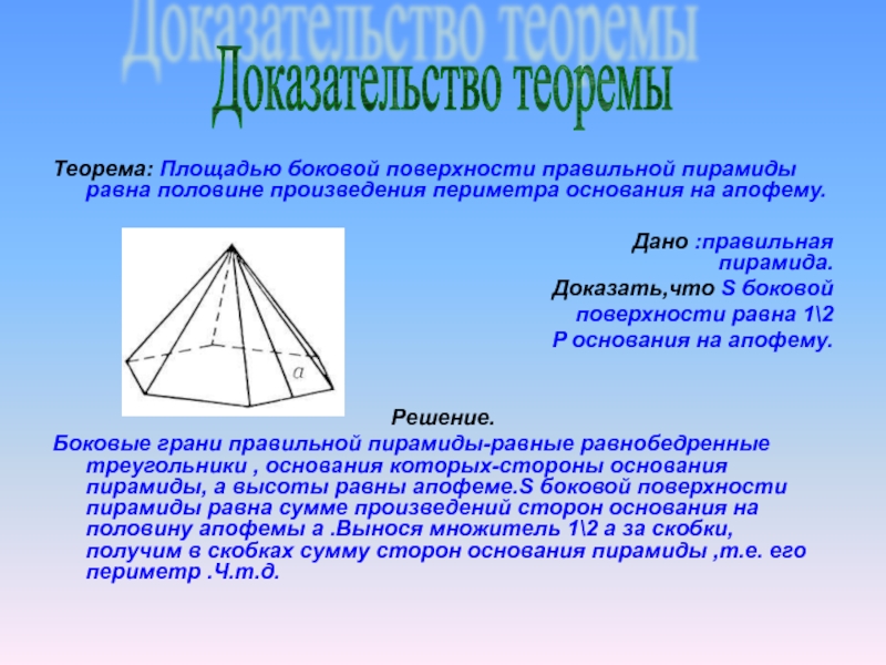 Площадь боковой поверхности равна произведению на апофему. Боковая поверхность правильной пирамиды. Площадьц пирамида. Площадь боковой поверхности правильной пирамиды доказательство. Площадь боковой поверхности ghfdbkmyqj пирамиды.