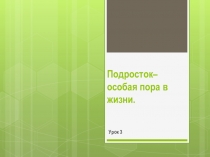 Презентайия по теме  Отрочество- особая пора