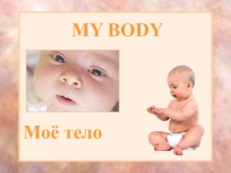 Призентация по английсому языку тело