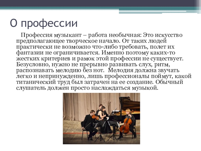 Искусство предполагает. Профессия музыкант. Музыкант для презентации. Профессии текст. Профессия музыкант презентация.