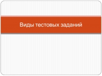 Презентация по педагогике Виды тестовых заданий
