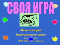 Своя игра Вехи истории Воронежского края