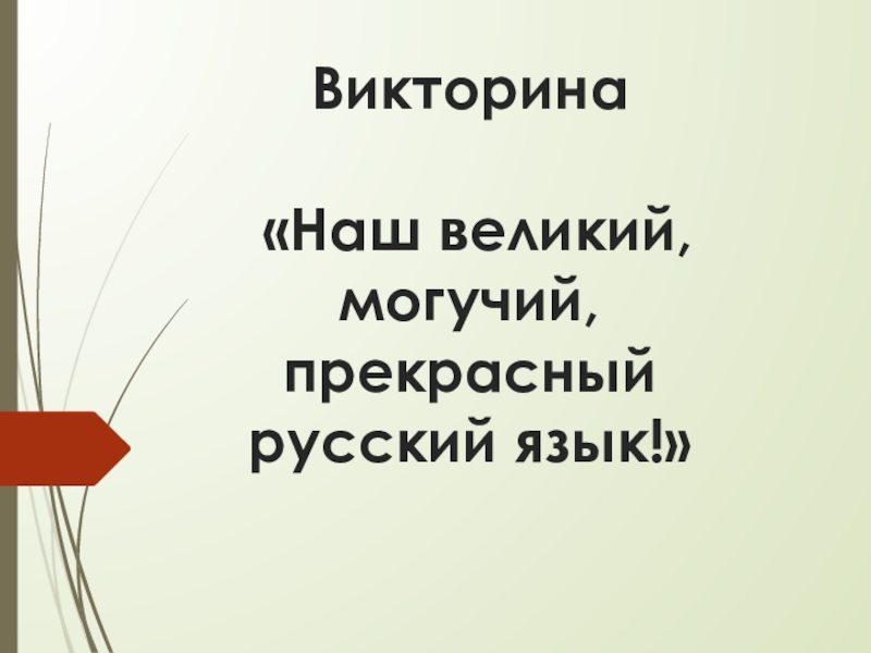 Презентация Логопедическая презентация- викторина на тему : Наш могучий, прекрысный, руский язык (3 класс)