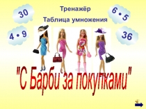 Тренажер по математике. 3 класс Цели: совершенствование навыков устного счета, знание табличных случаев умножения.