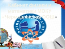 Кабинет физики и математики на районный смотр кабинетов