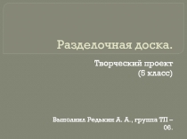 Презентация по технологии Разделочная доска