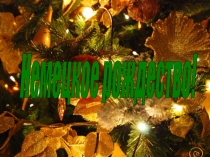 Сценарий к празднику Рождество в Германии. Презентация Рождество