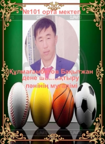 Презентация Көңілді мәре эстафеталық сайыс