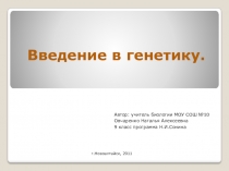 Презентация по биологии на тему Введение в генетику