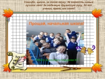 Презентация До свидания начальная школа!