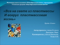 Презентация к проекту Все на свете из пластмассы, И вокруг пластмассовая жизнь