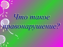 Презентация открытого внеклассного мероприятия