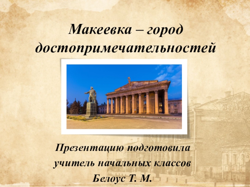 Презентация Презентация Макеевка - город достопримечательностей