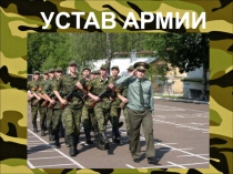 Презентация к мероприятию Армейский калейдоскоп