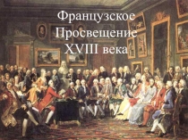 Презентация к уроку: Французское Просвещение XVIII века