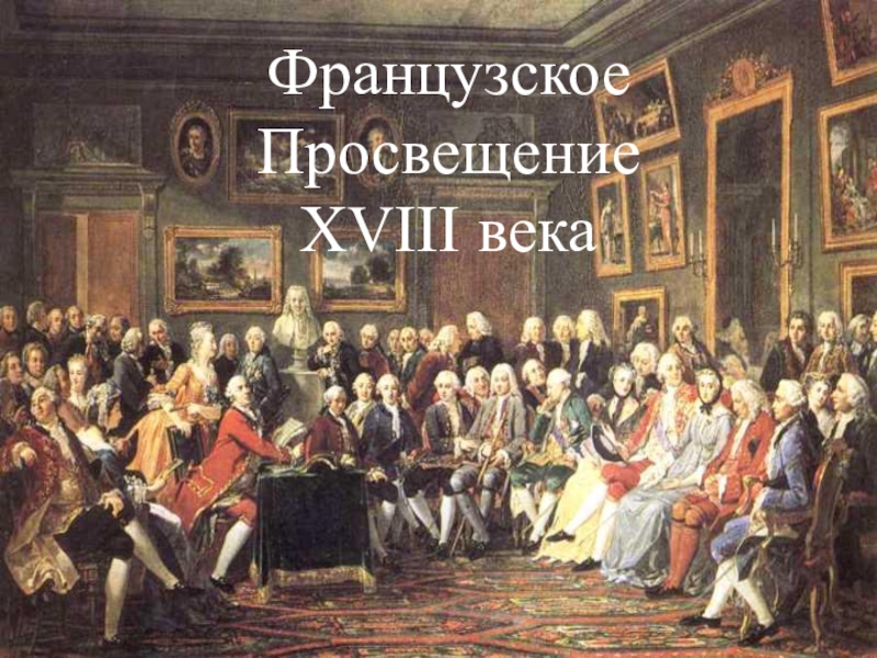 Реферат: Философское движение в России. XVIII век