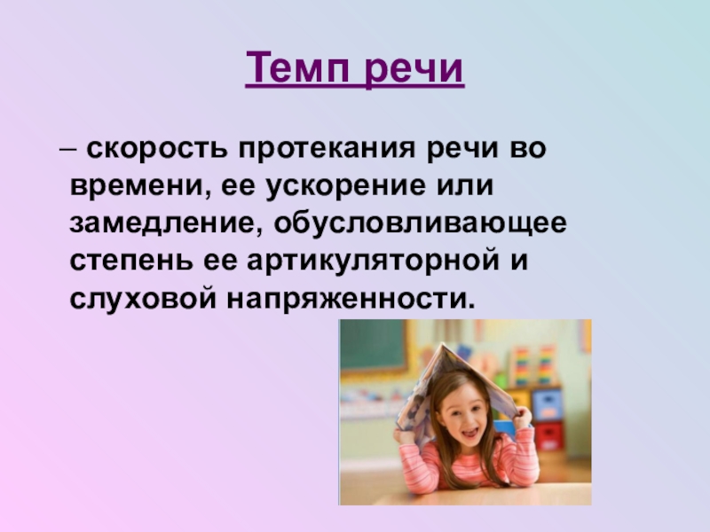 Картинки темп речи