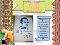 Презентація  Рослини в творчості Т.Г.Шевченко