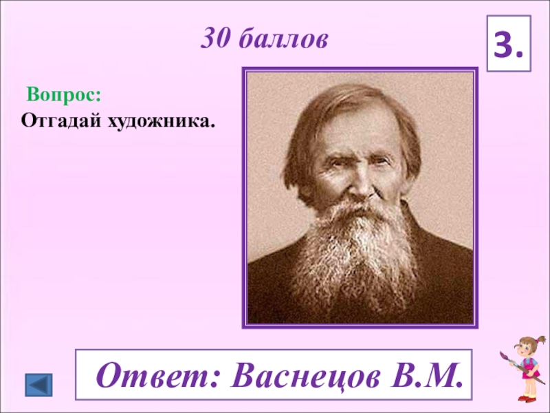 Угадай вопрос. Викторина отгадай художника. Вопросы для художников с ответами. Вопросы по Васнецову и ответы. Художник ответ 2 класса.