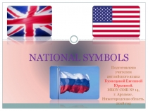 Национальные символы Великобритании, США и России