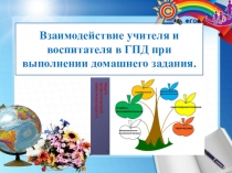 Взаимодействие учителя и воспитателя в ГПД при выполнении домашнего задания.