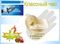 Презентация к Дню пожилого человека