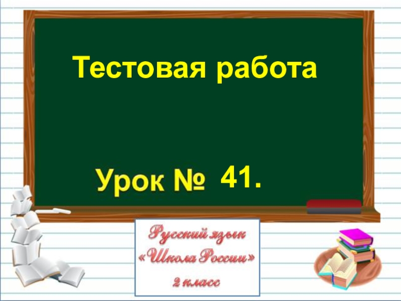 Презентация по русскому языку на тему Тестовая работа (2 класс)