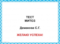 Презентация тест по биологии на тему Митоз /9 класс/
