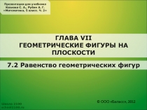 ГЕОМЕТРИЧЕСКИЕ ФИГУРЫ НА ПЛОСКОСТИ