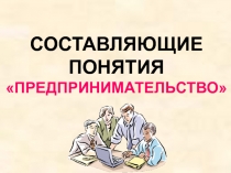 Предприниматель