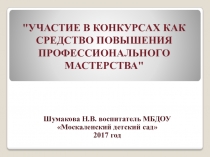 Презентация Участие в конкурсах профессионального мастерства