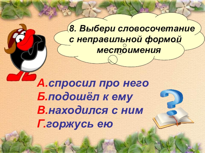 Выбери словосочетание. Неправильные словосочетания. Словосочетания с местоимениями. Словосочетание с местоимением него.