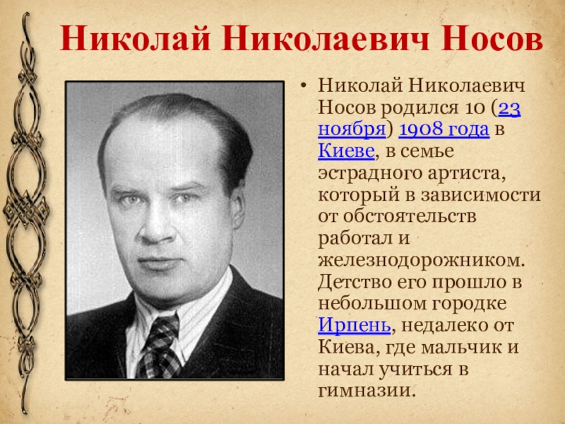 Сообщение о николаевиче николаевиче носове