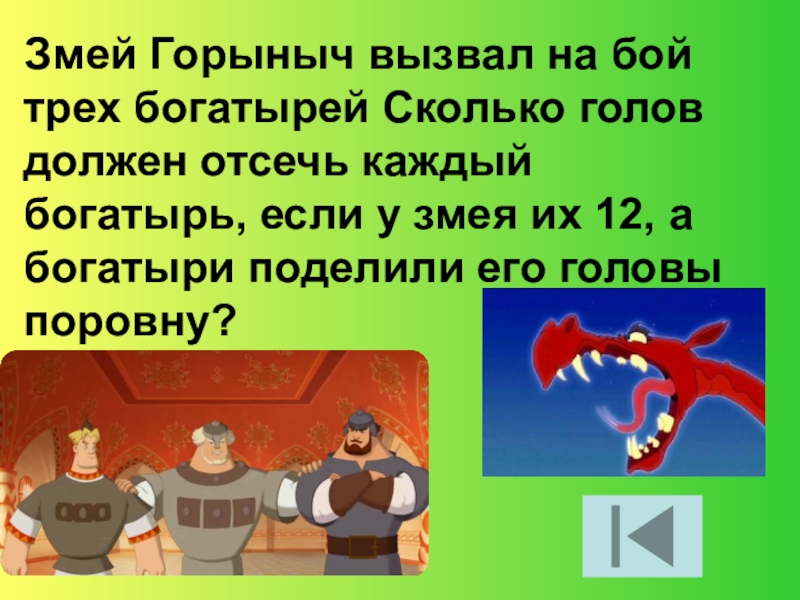 У змея горыныча больше 4 голов. Задача на логику про змея Горыныча. Сколько голов у змея Горыныча. Змей Горыныч три богатыря. Задания про богатырей.