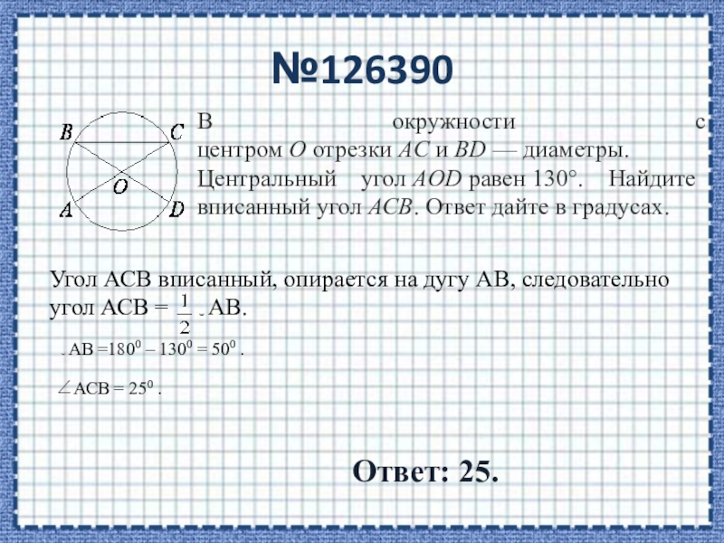 Найдите угол aod. Отрезки AC И bd диаметры. AC И bd диаметры окружности с центром o. В окружности с центром о отрезки АС И ВД диаметры. Отрезки AC И bd диаметры окружности.