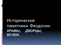 Презентация Исторические памятники Феодосии