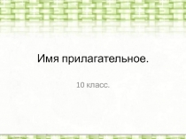 Презентация по русскому языку на тему Имя прилагательное (10 класс)