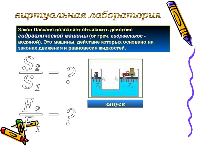 Закон паскаля картинки