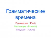 Презентация по английскому языку на тему Времена в английском языке