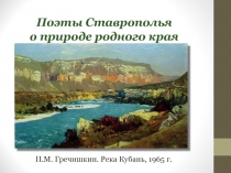 Презентация по литературе Поэты Ставрополья о природе родного края