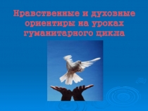 Презентация по литературе на тему Нравственные и духовные ориентиры на уроках литературы
