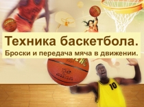 Презентация по физической культуре на тему Баскетбол 10 класс