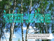 Презентация к внеклассному мероприятию Русская березка - символ Родины моей